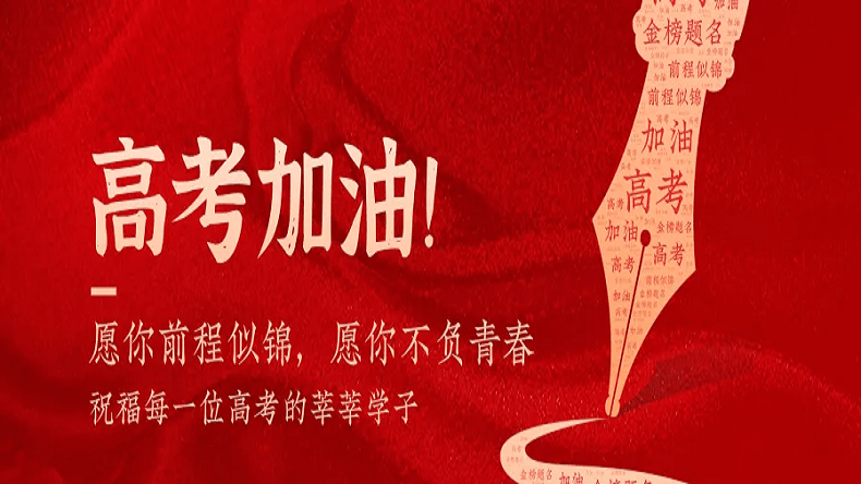 上海艾思捷祝廣大莘莘學子金榜題名！