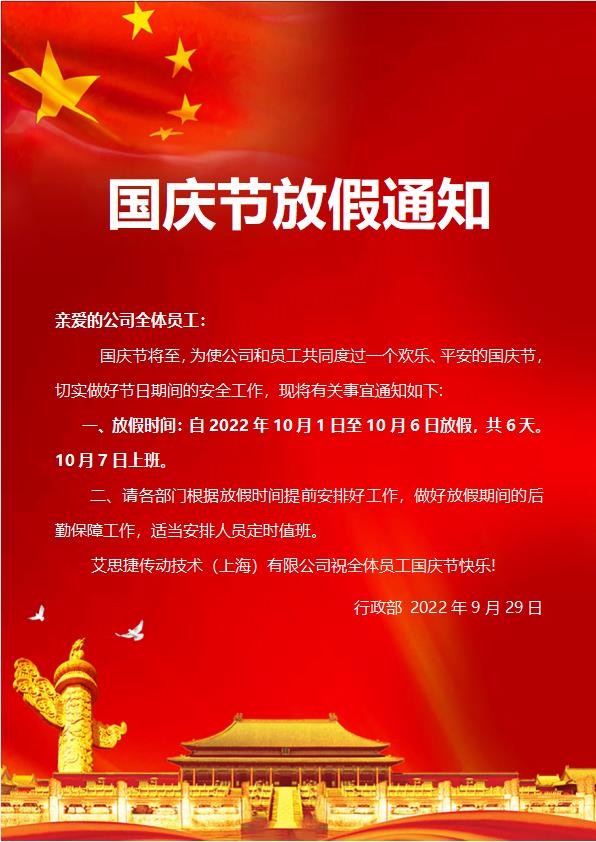 艾思捷傳動(dòng)技術(shù)（上海）有限公司喜迎國慶！祝大家假期快樂！.jpg