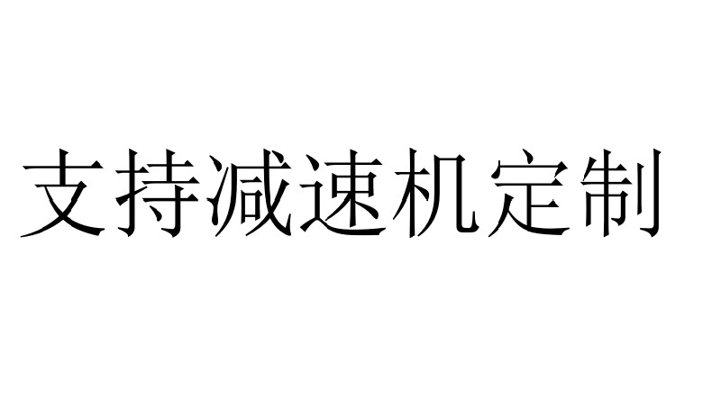 艾思捷定制生產(chǎn)歐洲同系列減速機