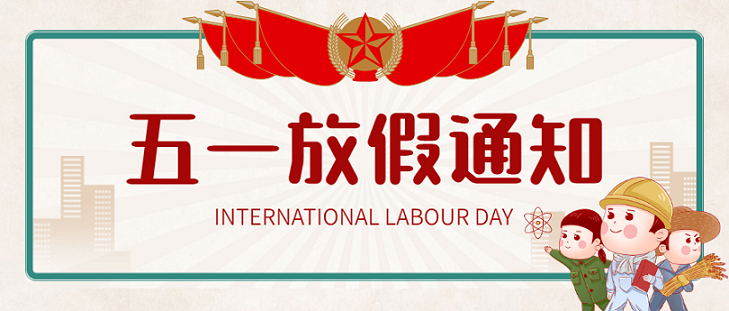 艾思捷五一假期放假通知！