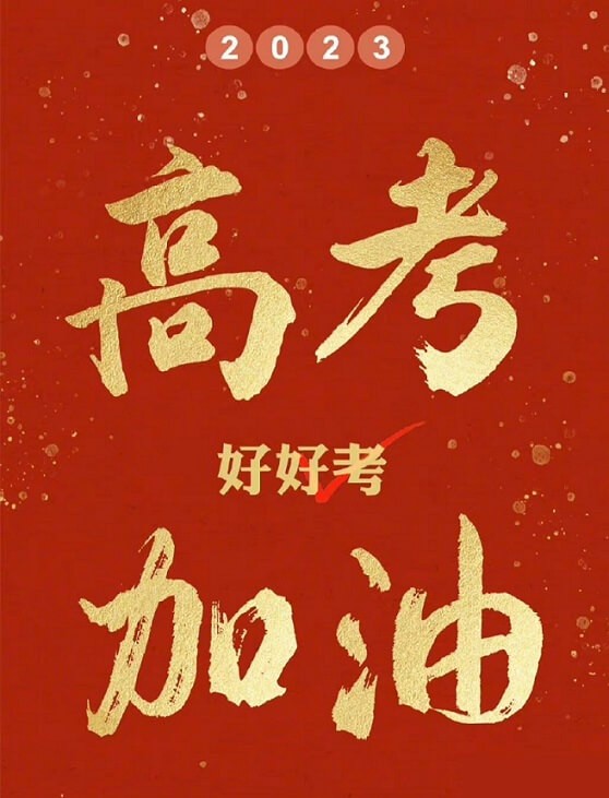艾思捷預(yù)祝各位考生都能金榜題名！高考加油！.jpg