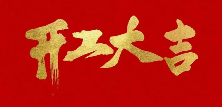 新的一年，新的開(kāi)始，初九開(kāi)工大吉！