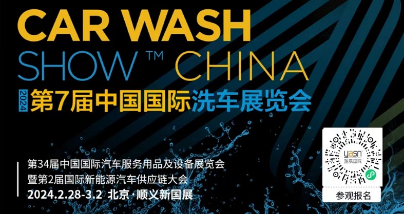 艾思捷邀您參加第7屆中國(guó)國(guó)際洗車展覽會(huì)啦！